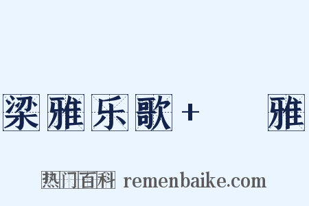 梁雅乐歌+牷雅是什么意思的图片